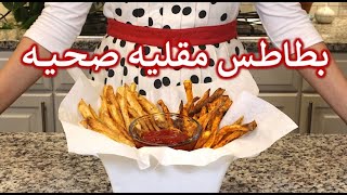 بطاطس مقليه و بطاطا حلوه في القلايه الهوائيه – رغد ازهر Air Fryer French Fries