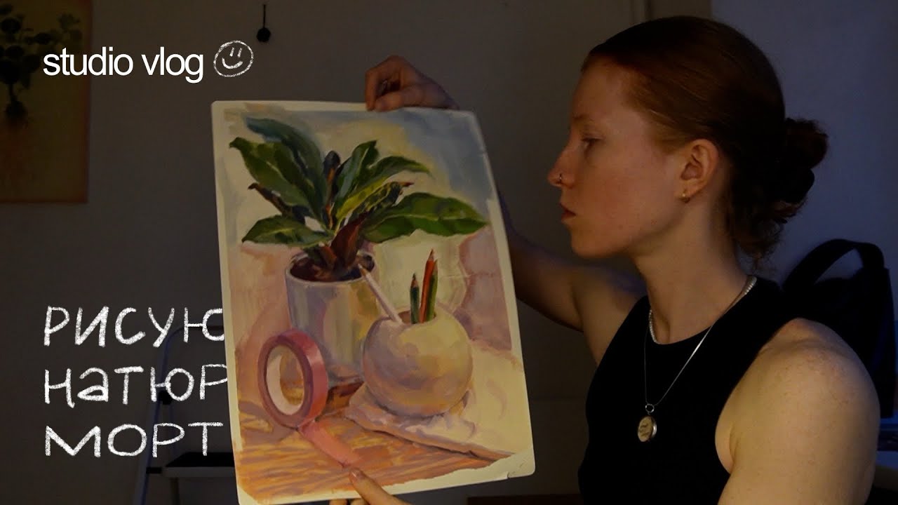 натюрморт гуашью с натуры, моя тревога при рисовании. studio vlog _ 1