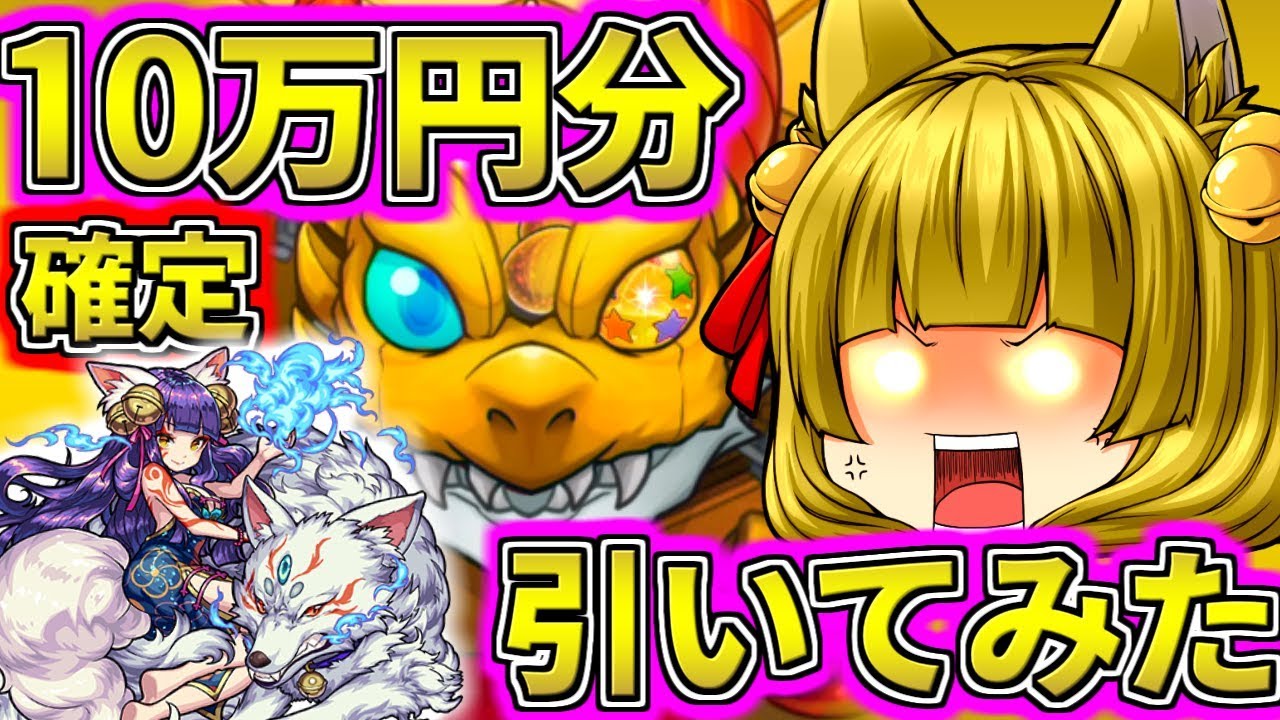 【モンスト】獣神祭で妲己を狙って10万円分引いてみた！獣神化が追加された妲己とミロクがまさかの…！？【ゆっくり実況】【たくっち】【前編】