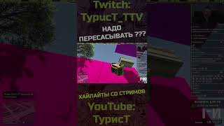 Придётся пересасывать :) #typuct #турист #gta5 #стример #приколы #смешныемоменты #угар #смешно