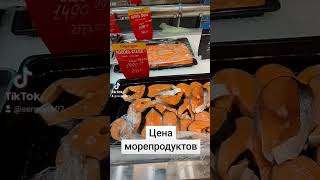 Цена на морепродукты в России #переезд #россия #германия #ценынапродукты