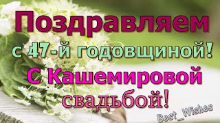 47 Лет Свадьбы, Поздравление с Кашемировой Свадьбой с Годовщиной, Красивая Видео Открытка в Стихах