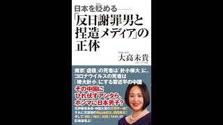 【紹介】日本を貶める 「反日謝罪男と捏造メディア」の正体 （大高未貴）