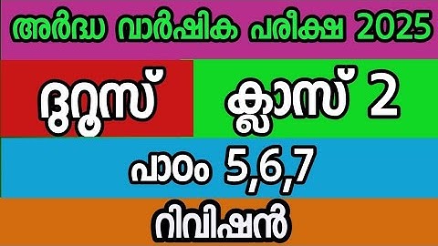 ദുറൂസ് ക്ലാസ് 2 റിവിഷൻ പാഠം 5, 6, 7 duroos class 2 chapter 5 rivision|CM madrasa tution class 2 