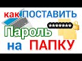 Как поставить пароль на папку на компьютере и ноутбуке