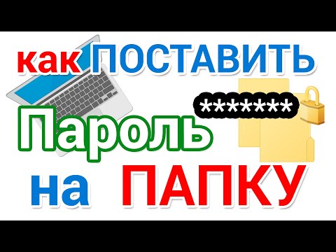 Как поставить пароль на папку на компьютере и ноутбуке