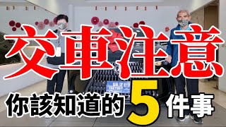 交車注意！你要交車嗎？你該知道、超重要的交車 5 件事！