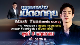 Live กรรมกรข่าว เปิดอกคุย “Mark Tuan (มาร์ค GOT7)”