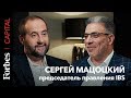 Forbes Capital с Андреем Мовчаном и Сергеем Мацоцким