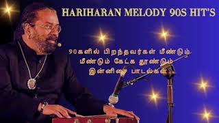 Hariharan 90'S Love Melody Hit's | ஹரிஹரனின் மெல்லிசை காதல் பாடல்கள்.