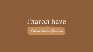 видео: Had. Глагол have в Past Simple картинка: Had. Глагол have в Past Simple