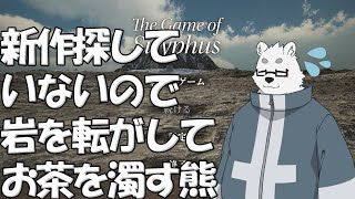 【The Game of Sisyphus】ちょっとバタバタしてる白熊【Vtuber/北見ユウ】