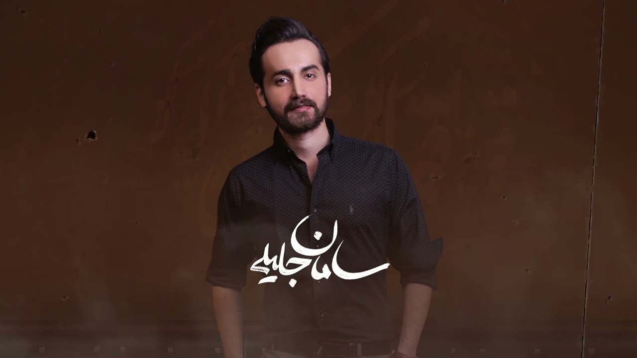 Watch Saman Jalili - Ghabool Kon ( سامان جلیلی - قبول کن ) on YouTube Watch Saman Jalili - Ghabool Kon ( سامان جلیلی - قبول کن ) on YouTube