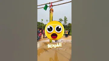 فتى يتسلق عمود مدهون بالشحم لإنقاذ عائلته والنهاية صادمة 