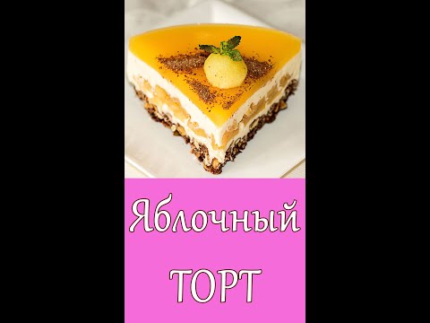 Потрясающий ЯБЛОЧНЫЙ Торт  БЕЗ ВЫПЕЧКИ и ПЕЧЕНЬЯ!!! shorts