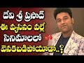 ఆ వ్యసనం కొంప ముంచుతుందా..Why Music Director Devi Sri Prasad is not getting Movie Offers  Gossip