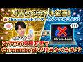 Chroembookクイズ【GW企画】スマホを機種変したら、Chromebookた使えなくなった さぁ、みんなで考えよう!!