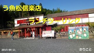 №3 う魚松 信楽店ツーリング