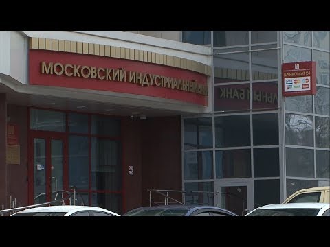 Московский индустриальный банк работает в прежнем режиме