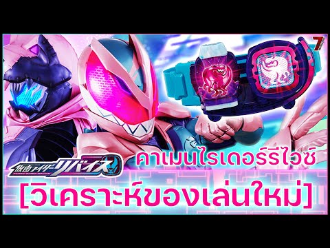 วิเคราะห์ของเล่นจาก Kamen rider Revice | 7reviewtoys