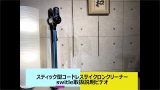 Switle（スイトル）スティック型コードレスクリーナーのご紹介