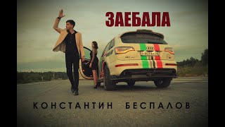 Video thumbnail of "КОНСТАНТИН БЕСПАЛОВ – ЗАЕБАЛА (Григорий Лепс cover)"