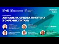 Захід NextGen Волинь "Актуальна судова практика з окремих питань" (11:00-15:00)