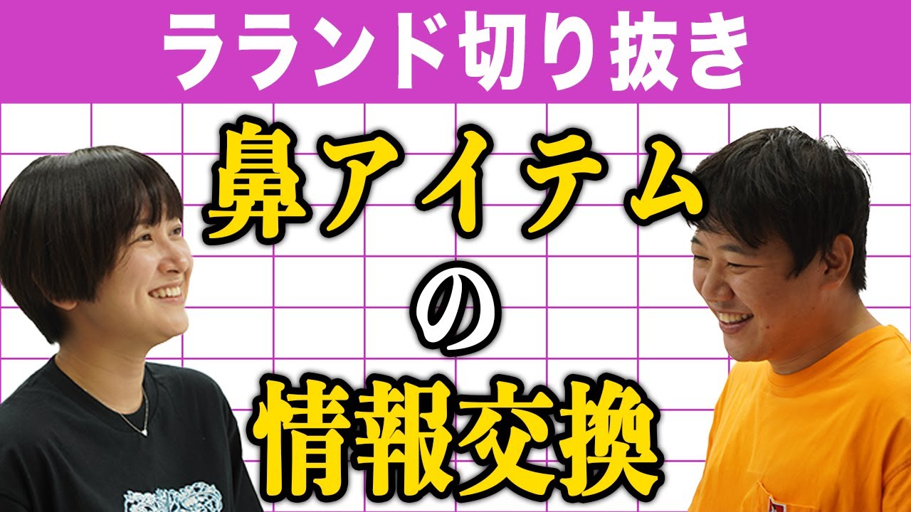 【芸人：ラランドラジオ】鼻アイテムの情報交換 のサムネイル