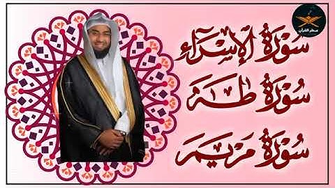 سوره الإسراء مريم طه لفضيله الشيخ عبد الولي الأركاني