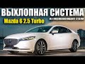 #67 ВЫХЛОПНАЯ СИСТЕМА ИЗ НЕРЖАВЕЮЩЕЙ СТАЛИ НА ТУРБО MAZDA 6 2019 ГОДА