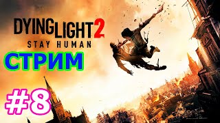 Dying Light 2 Stay Human стрим на PC #8 - КООП ДАИНГ ЛАЙТ 2 ПРОХОЖДЕНИЕ ПРЯМОЙ ЭФИР ВЫЖИВАЕМ С ЗОМБИ