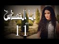 مسلسل أنا القدس L الحلقة 11 L بطولة صبا مبارك عابد فهد فاروق الفيشاويl 