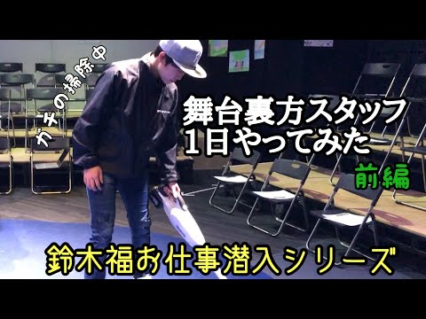 鈴木福のお仕事潜入「舞台スタッフに挑戦」前編