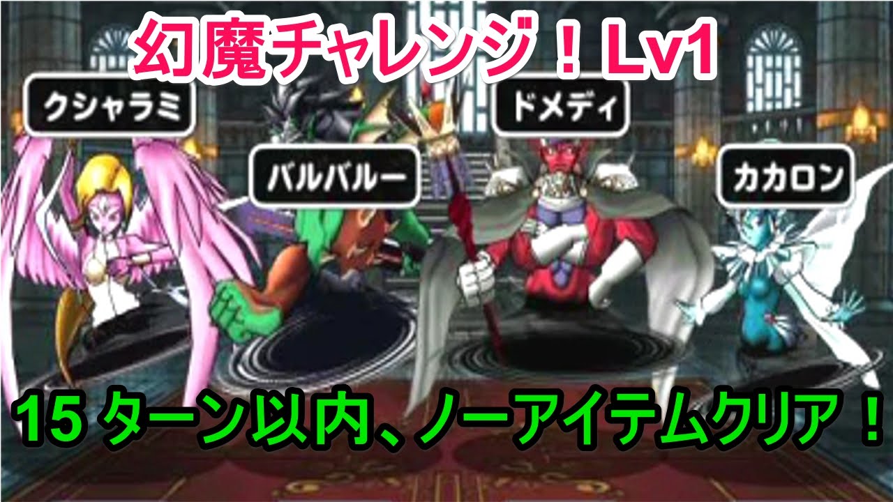Dqmsl 幻魔チャレンジlv1 15ターン以内 ノーアイテムクリア マジンガサンド Youtube