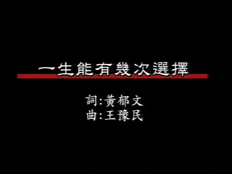 葉璦菱&駱雨喬-一生能有幾次選擇【原聲伴唱】『 曾經妳無法接受我的溫柔我依然在黑夜白天逐一守候』#葉璦菱&駱雨喬 #一生能有幾次選擇 #翻唱 #男女對唱【動態歌詞/Lyrics Video】