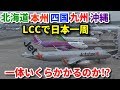 【最速最安】LCCで日本一周【北海道・本州・四国・九州・沖縄】