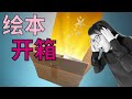 【绘本开箱】开箱近30kg的适合3-7岁孩子阅读的优质绘本，桥梁书以及儿童文学故事书，我被震撼到了！国际运输如此漫长，家长们快来做笔记搜集优质绘本情报啦！