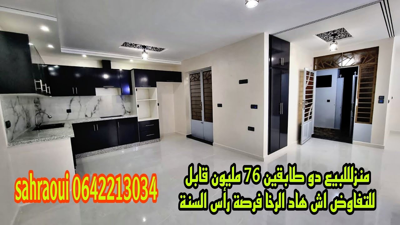 منزل🏡للبيع دو طابقين 76 مليون🏤قابل للتفاوض اش🏣هاد الرخا فرصة🏕رأس السنة📱0642213034