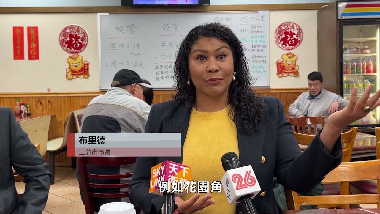 【天下新聞】三藩市: 市長為什么不贊同H提案
