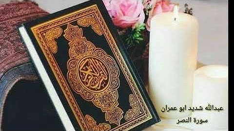 سورة النصر (القارئ الشيخ عبدالله شديد أبو عمران رحمه الله)