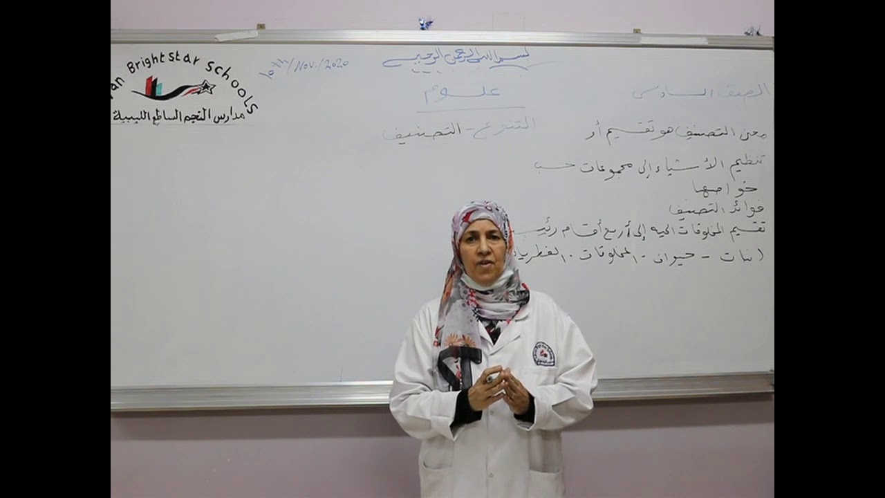 مادة العلوم للصف السادس الأساسي/   درس -  التنوع والتنصيف