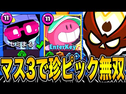 【ブロスタ】マスター3帯で利敵ピックが来たから化け物ピック返しで無双してやったwwwww
