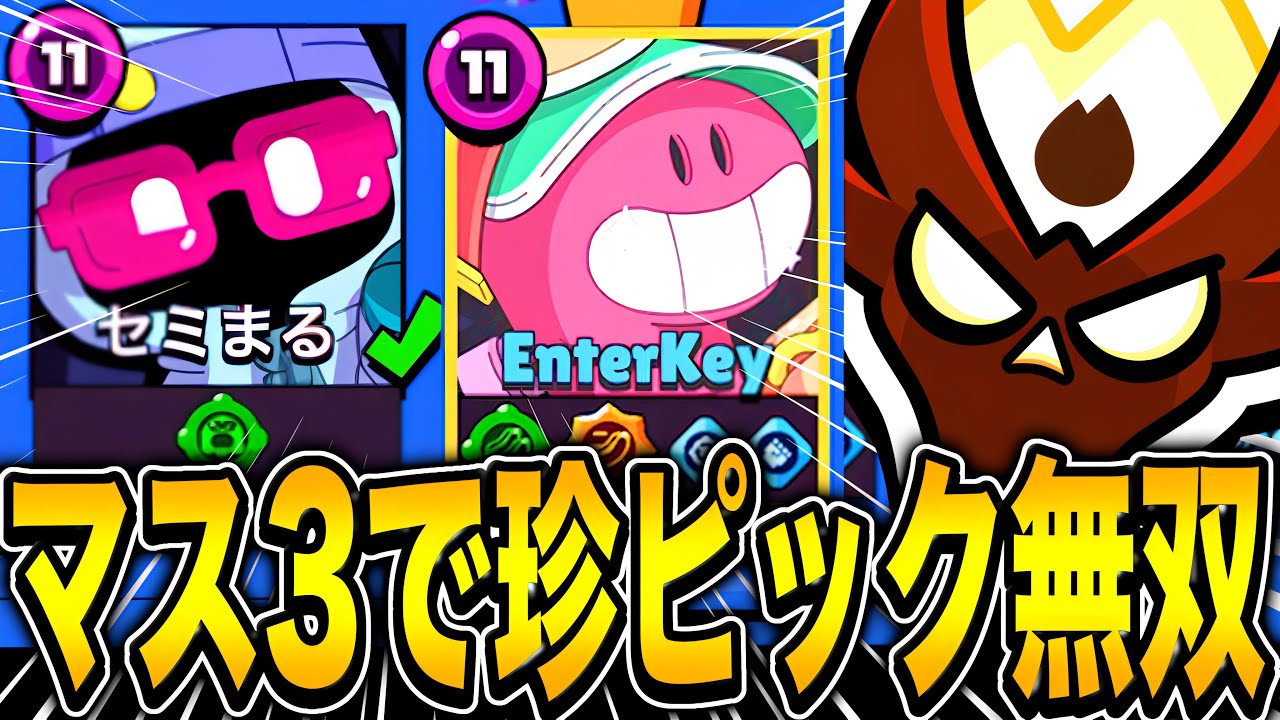 【ブロスタ】マスター3帯で利敵ピックが来たから化け物ピック返しで無双してやったwwwww
