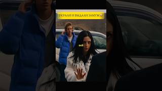 Выдали случайного парня замуж🫢//#сериал #фильмы #кино #shorts