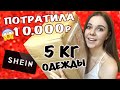 БОЛЬШАЯ РАСПАКОВКА ОДЕЖДЫ С САЙТА SHEIN / Ожидание и реальность / Что я буду носить / Unpacking