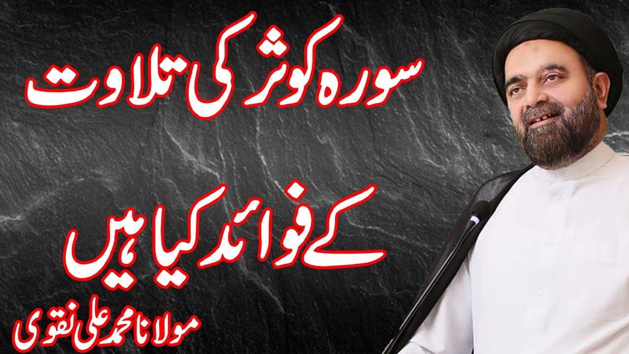 Surah Kausar Ki Tilawat Kay Kiya Faiday Hain - Maulana Muhammad Ali Naqvi