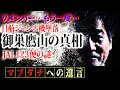 【空前絶後の大惨事】1985年8月12日 稲川淳二が搭乗予定の日航ジャンボ機が墜落【御巣鷹山の真相】JAL123便の謎&今だから語れる真実と奪われた尊い命への想い【アンコール】【リメンバーもう一度】