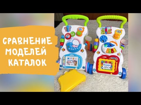 ОБЗОР 2х моделей Каталки для первых шагов!