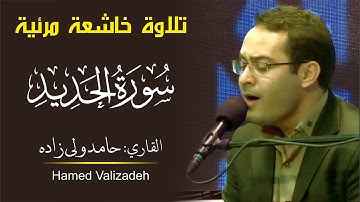 سورة الحديد تلاوة رائعا خاشعة حامد ولی زاده Surat Al Hadid hamed valizadeh