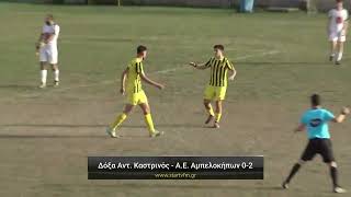 Δόξα Αντώνιος Καστρινός - Α.Ε. Αμπελοκήπων 0-2
